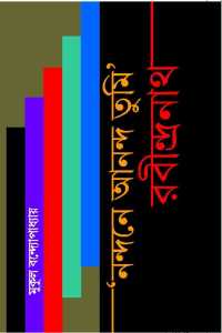 NANDANE ANANDA TUMI RABINDRANATH